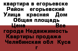 квартира в егорьевске › Район ­ егорьевский › Улица ­ красная › Дом ­ 47 › Общая площадь ­ 52 › Цена ­ 1 750 000 - Все города Недвижимость » Квартиры продажа   . Челябинская обл.,Куса г.